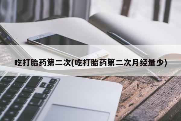 怀孕可以自己买药流吗吃打胎药第二次(吃打胎药第二次月经量少)