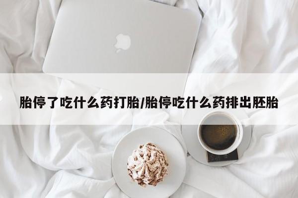 怀孕可以自己买药流吗新闻 第234页