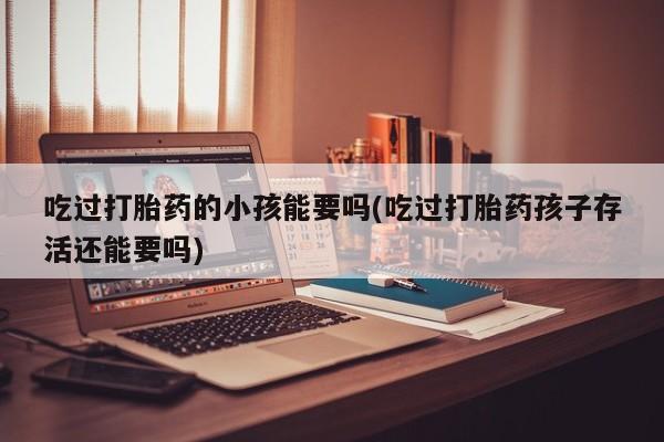 怀孕可以自己买药流吗新闻 第233页