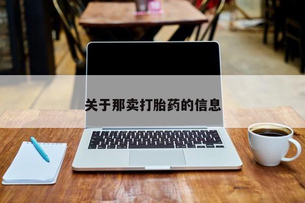 怀孕可以自己买药流吗关于那卖打胎药的信息