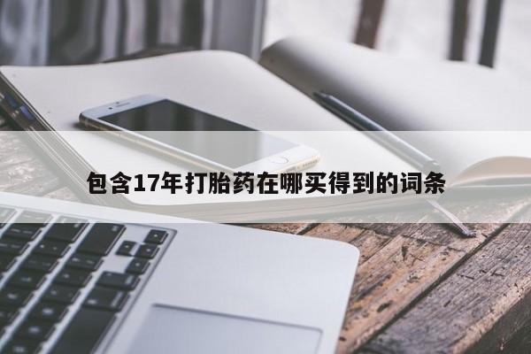 怀孕可以自己买药流吗包含17年打胎药在哪买得到的词条