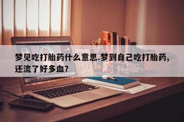怀孕可以自己买药流吗资讯 第238页
