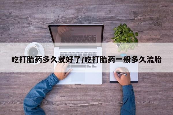 怀孕可以自己买药流吗动态 第221页