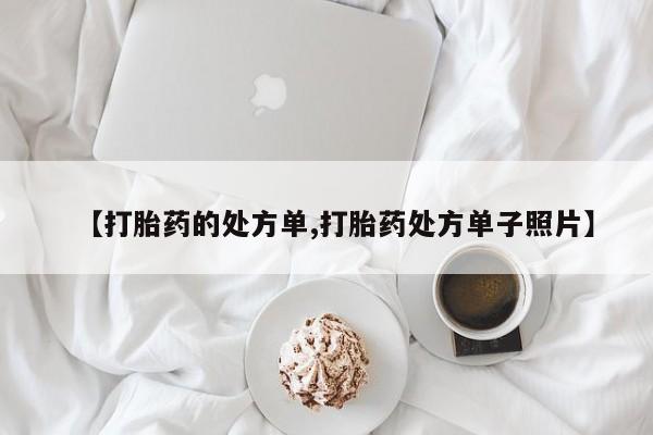 怀孕可以自己买药流吗资讯 第236页