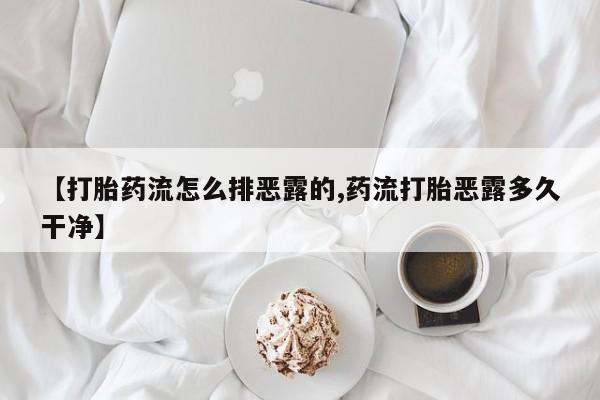 怀孕可以自己买药流吗动态 第220页