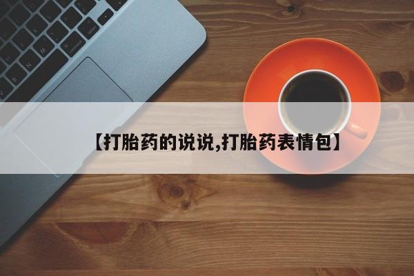 怀孕可以自己买药流吗【打胎药的说说,打胎药表情包】