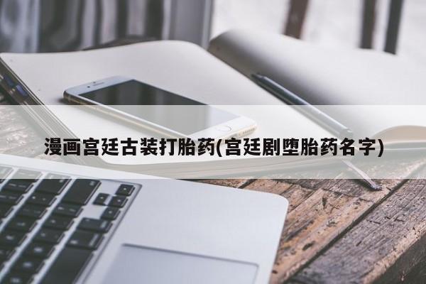 怀孕可以自己买药流吗资讯 第235页