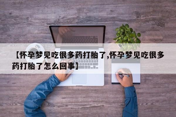 怀孕可以自己买药流吗【怀孕梦见吃很多药打胎了,怀孕梦见吃很多药打胎了怎么回事】