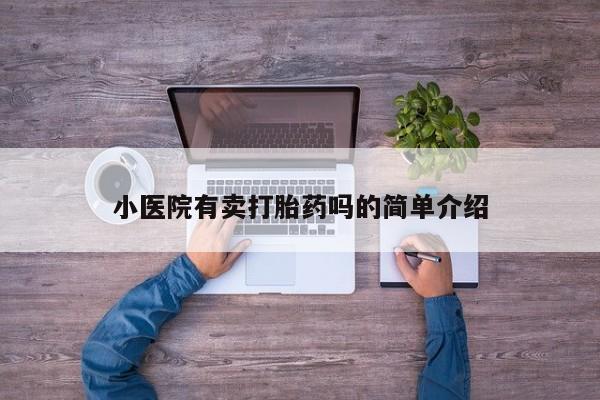 怀孕可以自己买药流吗小医院有卖打胎药吗的简单介绍