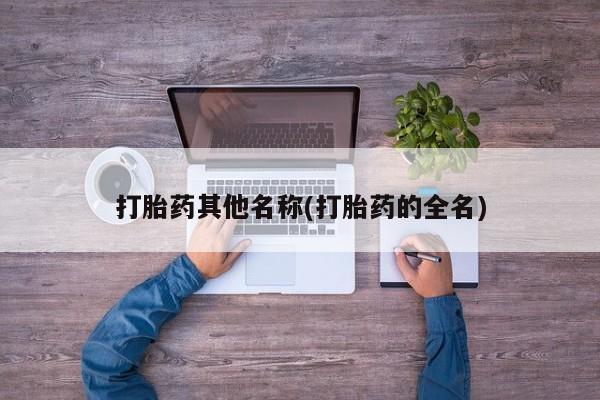 怀孕可以自己买药流吗打胎药其他名称(打胎药的全名)