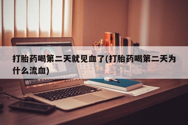 怀孕可以自己买药流吗打胎药喝第二天就见血了(打胎药喝第二天为什么流血)