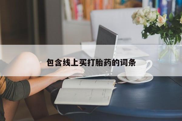 怀孕可以自己买药流吗包含线上买打胎药的词条