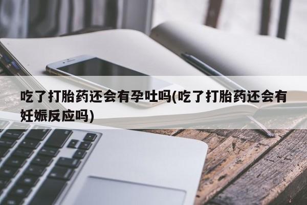 怀孕可以自己买药流吗资讯 第217页