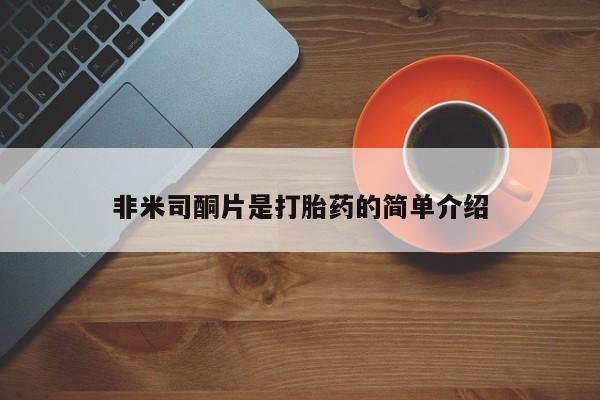 怀孕可以自己买药流吗非米司酮片是打胎药的简单介绍