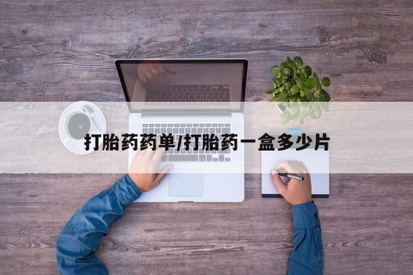 怀孕可以自己买药流吗打胎药药单/打胎药一盒多少片