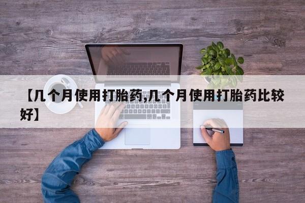 怀孕可以自己买药流吗【几个月使用打胎药,几个月使用打胎药比较好】