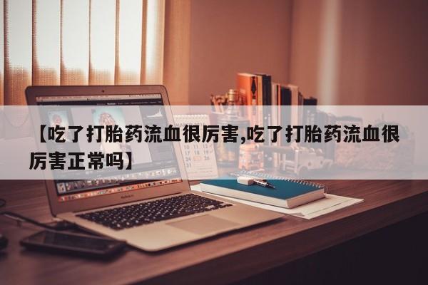 怀孕可以自己买药流吗资讯 第203页