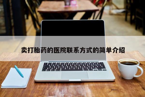 怀孕可以自己买药流吗卖打胎药的医院联系方式的简单介绍