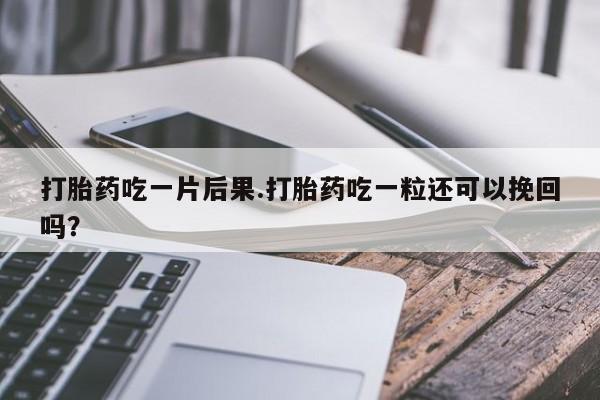怀孕可以自己买药流吗资讯 第198页