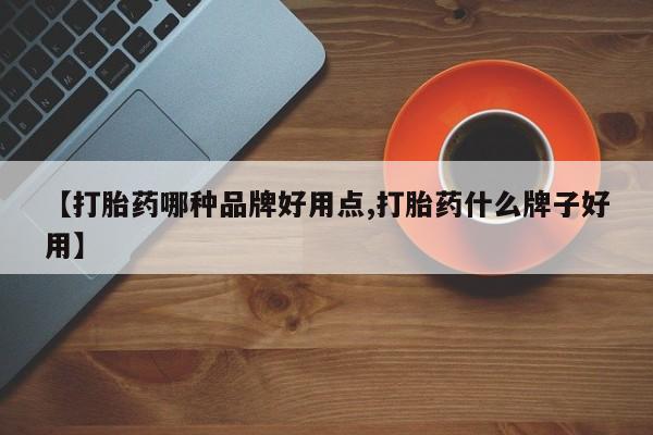 怀孕可以自己买药流吗【打胎药哪种品牌好用点,打胎药什么牌子好用】