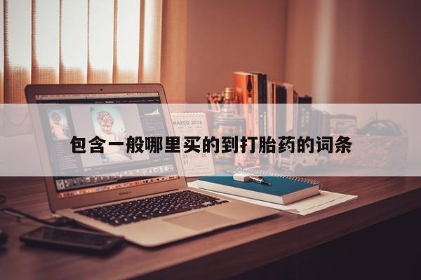 怀孕可以自己买药流吗包含一般哪里买的到打胎药的词条