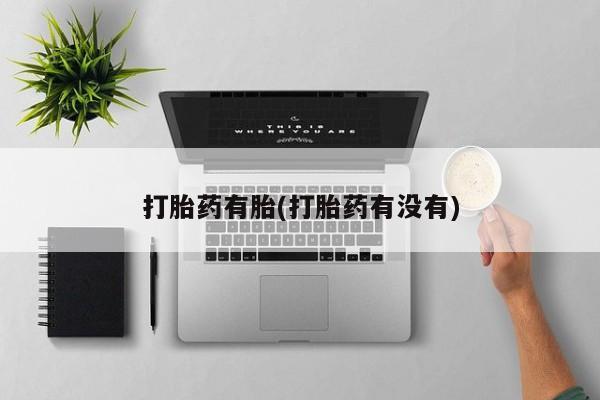 怀孕可以自己买药流吗打胎药有胎(打胎药有没有)