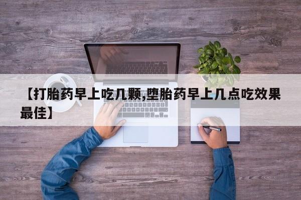 怀孕可以自己买药流吗【打胎药早上吃几颗,堕胎药早上几点吃效果最佳】