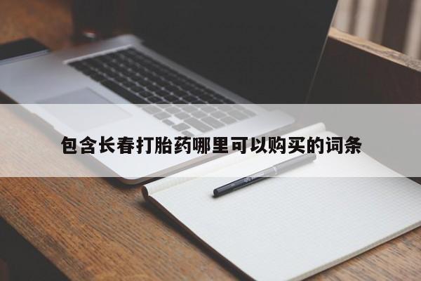 怀孕可以自己买药流吗包含长春打胎药哪里可以购买的词条