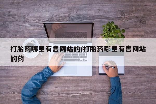 怀孕可以自己买药流吗打胎药哪里有售网站的/打胎药哪里有售网站的药