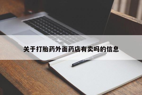 怀孕可以自己买药流吗关于打胎药外面药店有卖吗的信息