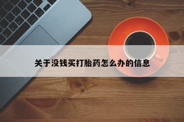 怀孕可以自己买药流吗关于没钱买打胎药怎么办的信息