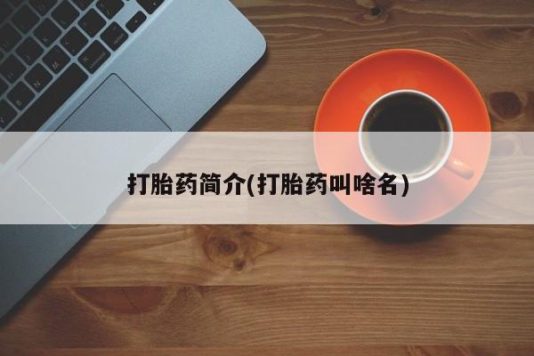 怀孕可以自己买药流吗打胎药简介(打胎药叫啥名)