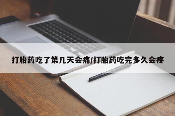 怀孕可以自己买药流吗打胎药吃了第几天会痛/打胎药吃完多久会疼