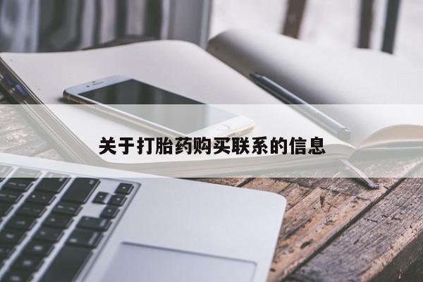 怀孕可以自己买药流吗关于打胎药购买联系的信息