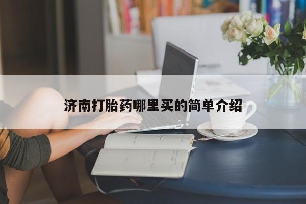 怀孕可以自己买药流吗动态 第153页