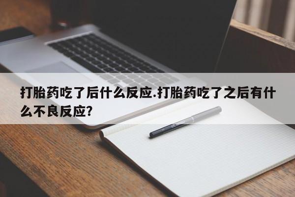 怀孕可以自己买药流吗动态 第151页