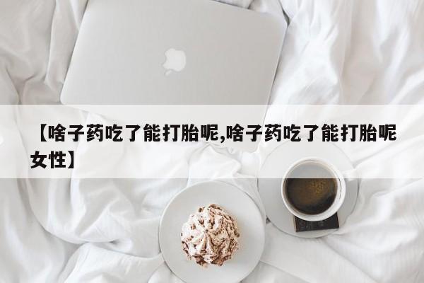 怀孕可以自己买药流吗新闻 第157页