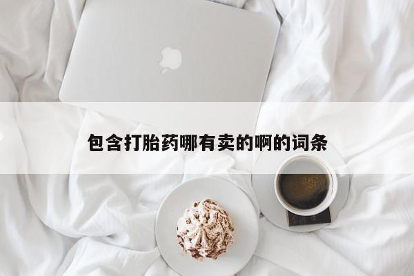 怀孕可以自己买药流吗包含打胎药哪有卖的啊的词条