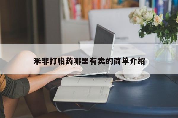怀孕可以自己买药流吗新闻 第153页