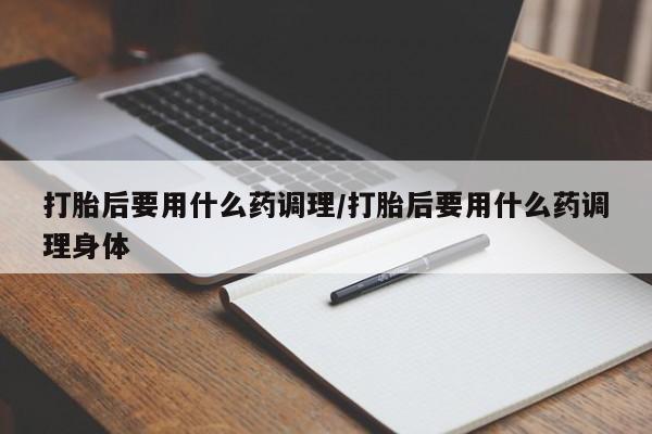 怀孕可以自己买药流吗资讯 第156页