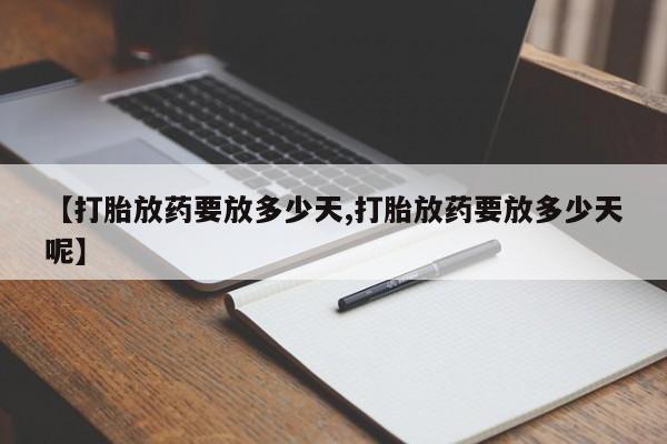 怀孕可以自己买药流吗【打胎放药要放多少天,打胎放药要放多少天呢】