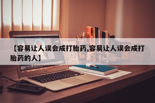 怀孕可以自己买药流吗【容易让人误会成打胎药,容易让人误会成打胎药的人】