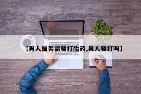 怀孕可以自己买药流吗【男人是否需要打胎药,男人要打吗】